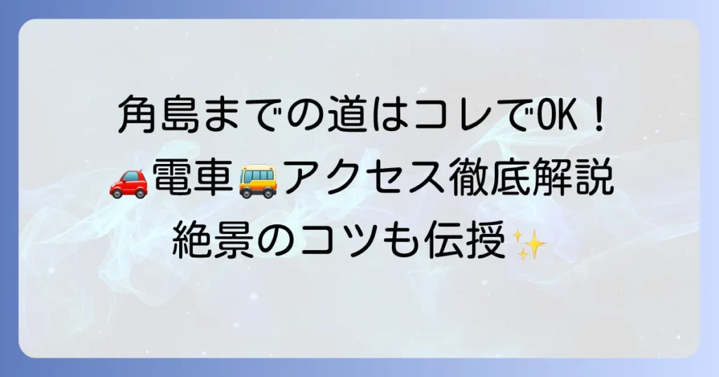 角島までの行き方を徹底解説!車・電車・バスでのアクセス方法と観光のコツ