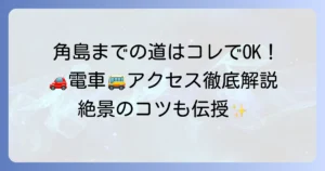 角島までの行き方を徹底解説！車・電車・バスでのアクセス方法と観光のコツ