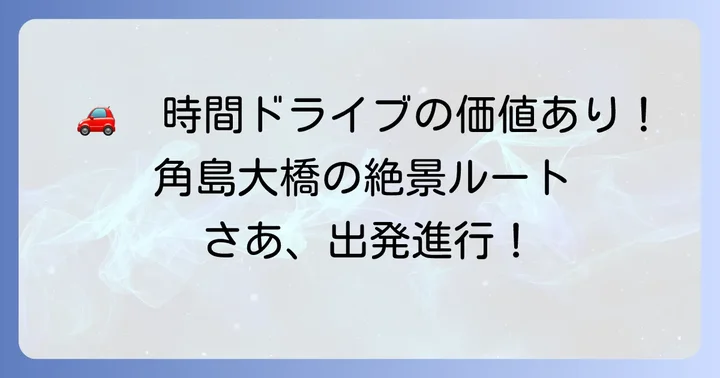ドライブで快適に!車での角島までの行き方