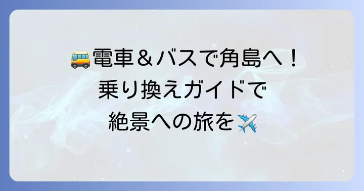 電車とバスで巡る!公共交通機関での角島までの行き方