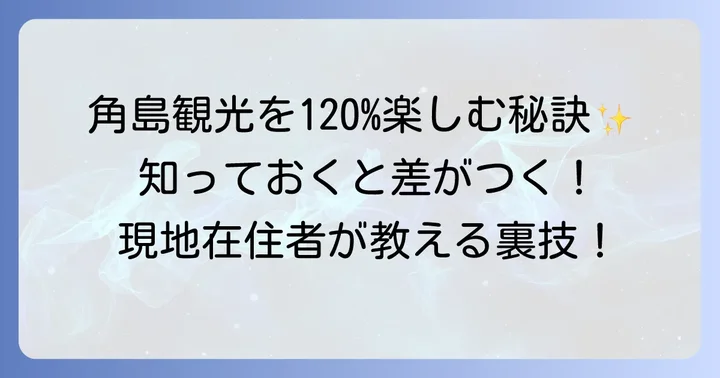 角島観光をさらに楽しむためのコツ