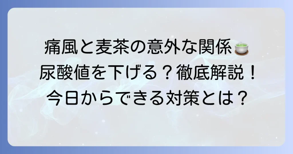 痛風と麦茶の関係を徹底解説!尿酸値への影響と正しい飲み方