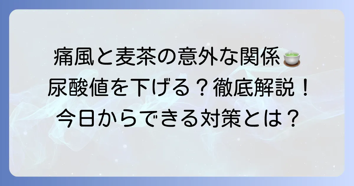 痛風と麦茶の関係を徹底解説！尿酸値への影響と正しい飲み方
