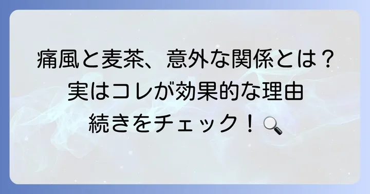 痛風と麦茶の基本的な関係性