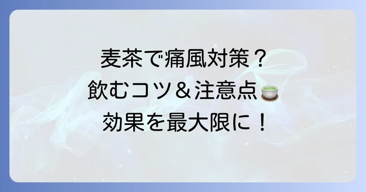 痛風改善・予防のための麦茶の飲み方と注意点