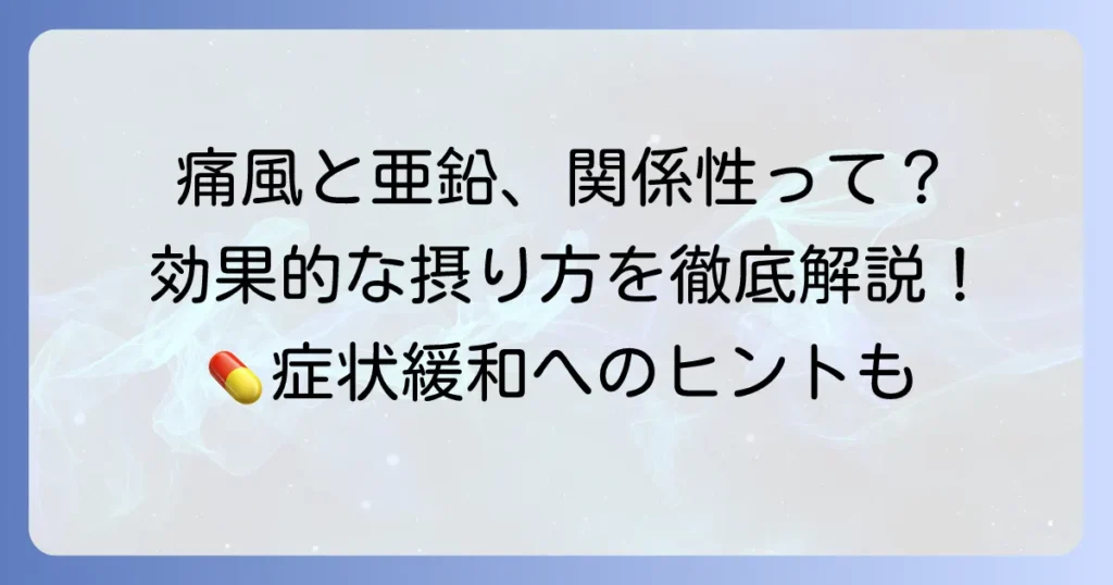 痛風と亜鉛の関係性とは?効果的な摂取方法と注意点を徹底解説