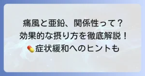 痛風と亜鉛の関係性とは？効果的な摂取方法と注意点を徹底解説