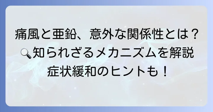 痛風と亜鉛の知られざる関係性