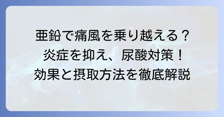 亜鉛が痛風対策に役立つ可能性