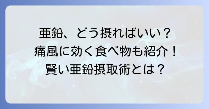 痛風患者のための亜鉛摂取方法