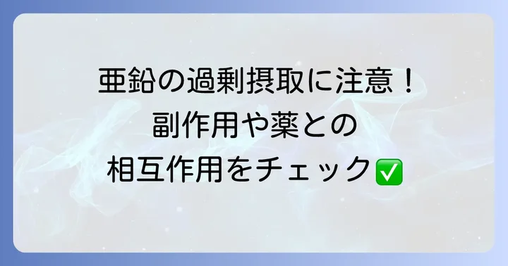 亜鉛摂取時の注意点とリスク