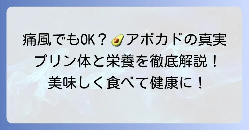 痛風とアボカドは味方?プリン体と栄養素から紐解く正しい知識