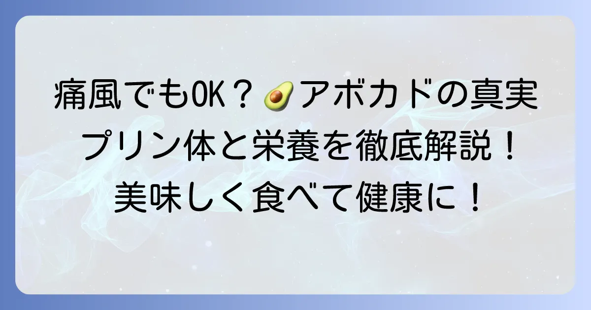 痛風とアボカドは味方？プリン体と栄養素から紐解く正しい知識