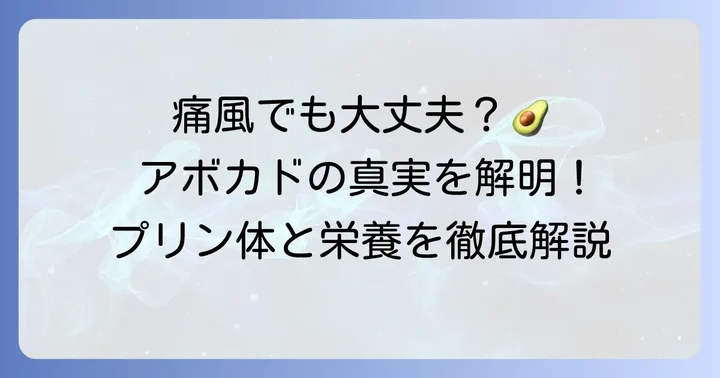 痛風とアボカドの関係性：プリン体は低い？