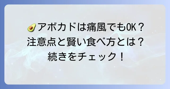 痛風患者がアボカドを食べる際の注意点