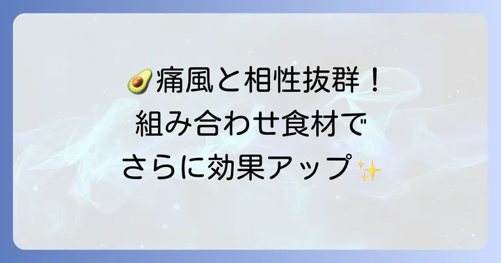 痛風に良いとされる他の食品との組み合わせ