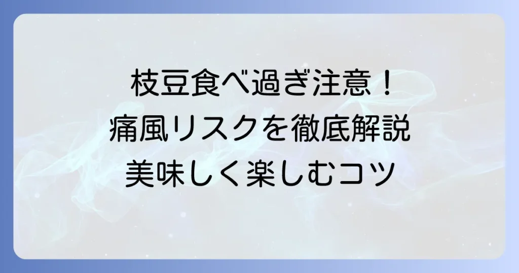枝豆の食べ過ぎは痛風の原因?プリン体と尿酸値の関係を徹底解説