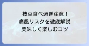 枝豆の食べ過ぎは痛風の原因？プリン体と尿酸値の関係を徹底解説