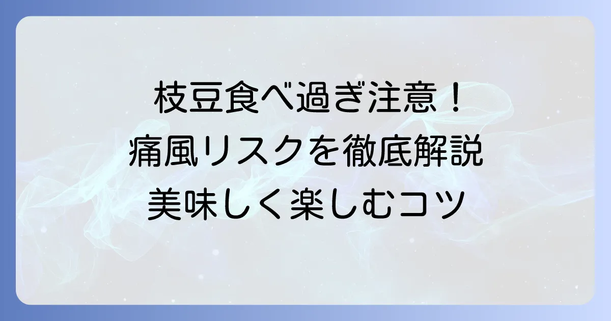 枝豆の食べ過ぎは痛風の原因?プリン体と尿酸値の関係を徹底解説