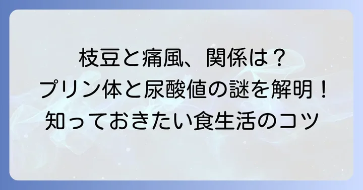 枝豆食べ過ぎは痛風の原因になる?プリン体と尿酸値の関係