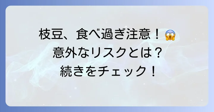 枝豆の適量を知る!食べ過ぎが招く意外なリスク