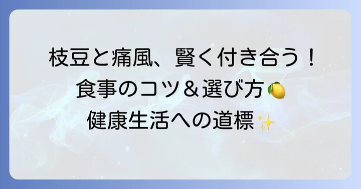 痛風予防のための食生活と枝豆の賢い取り入れ方