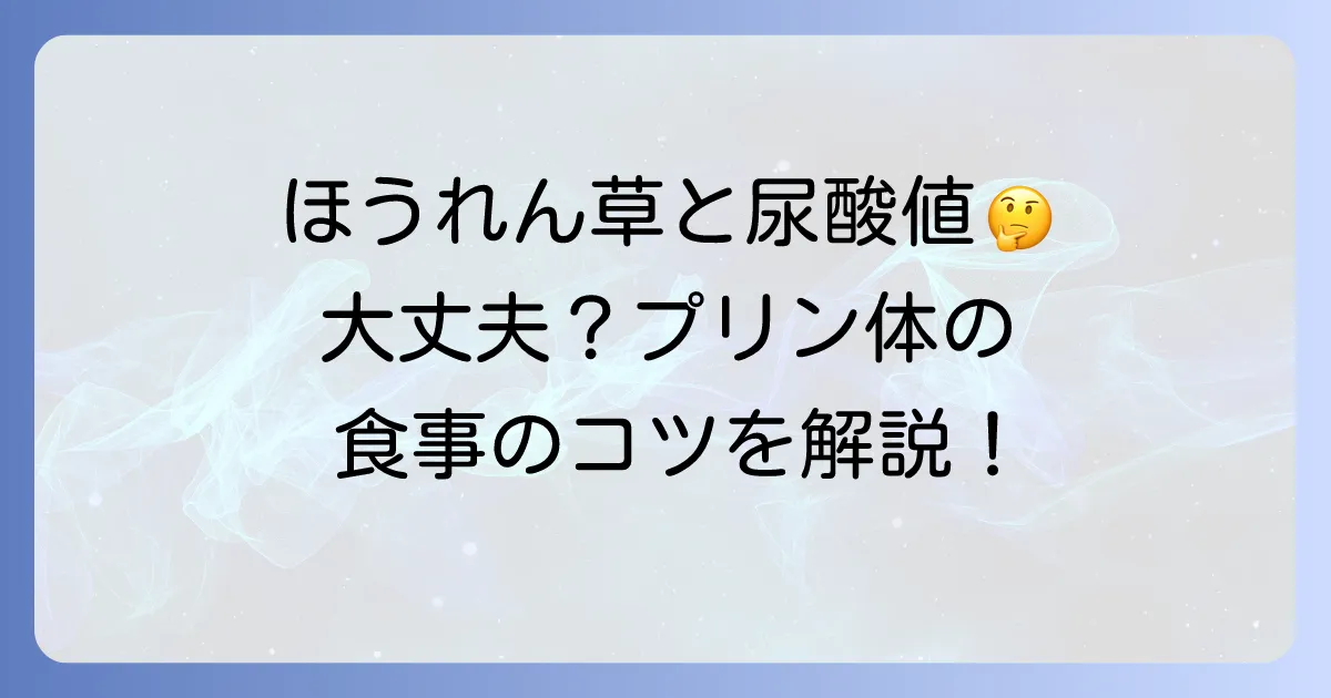 尿酸値とほうれん草は大丈夫?プリン体と食事のコツを解説