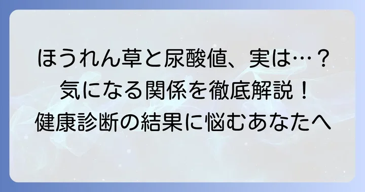 尿酸値とほうれん草の気になる関係とは?