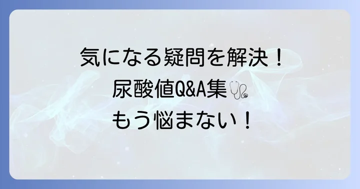 尿酸値に関するよくある質問