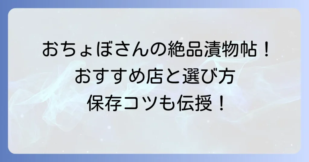おちょぼ稲荷の漬物はなぜ人気?おすすめ店とお土産選びのコツ