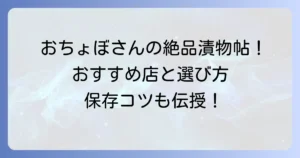 おちょぼ稲荷の漬物はなぜ人気？おすすめ店とお土産選びのコツ