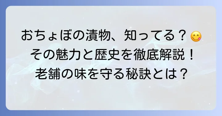 おちょぼ稲荷の漬物とは？その魅力と歴史