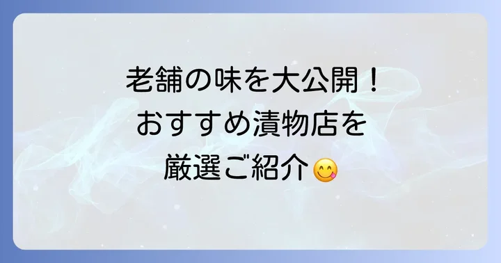 厳選！おちょぼ稲荷でおすすめの漬物店