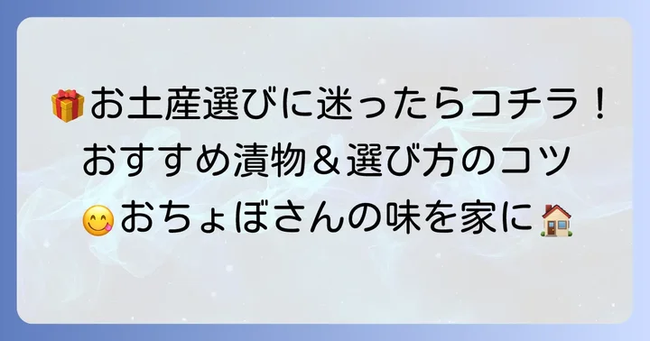 お土産にぴったり！人気の漬物の種類と選び方