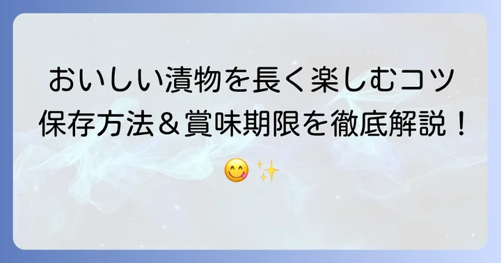 おちょぼ稲荷の漬物を長く楽しむ保存方法と賞味期限