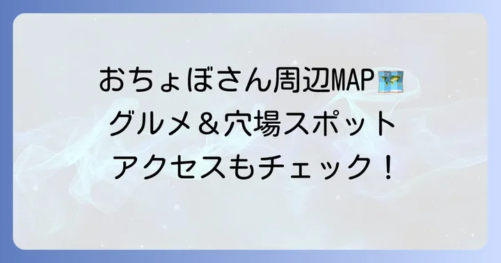 おちょぼ稲荷周辺の観光情報とアクセス