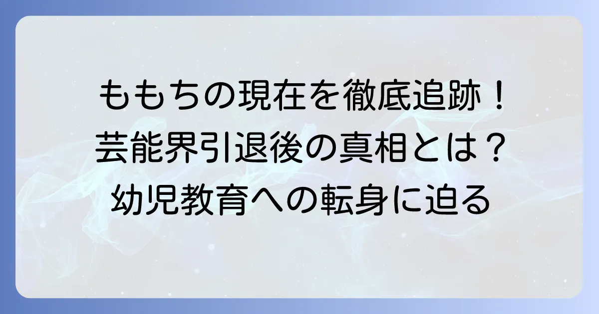 嗣永桃子さんの人事異動の真相とは？芸能界引退後の現在と幼児教育への転身を徹底解説