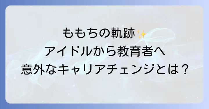 嗣永桃子さんのキャリアパス：アイドルから教育者へ