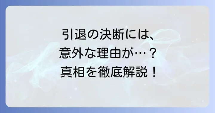 芸能界引退の決断とその理由
