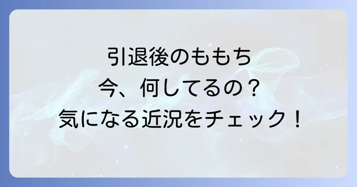 嗣永桃子さんの現在の活動とプライベート