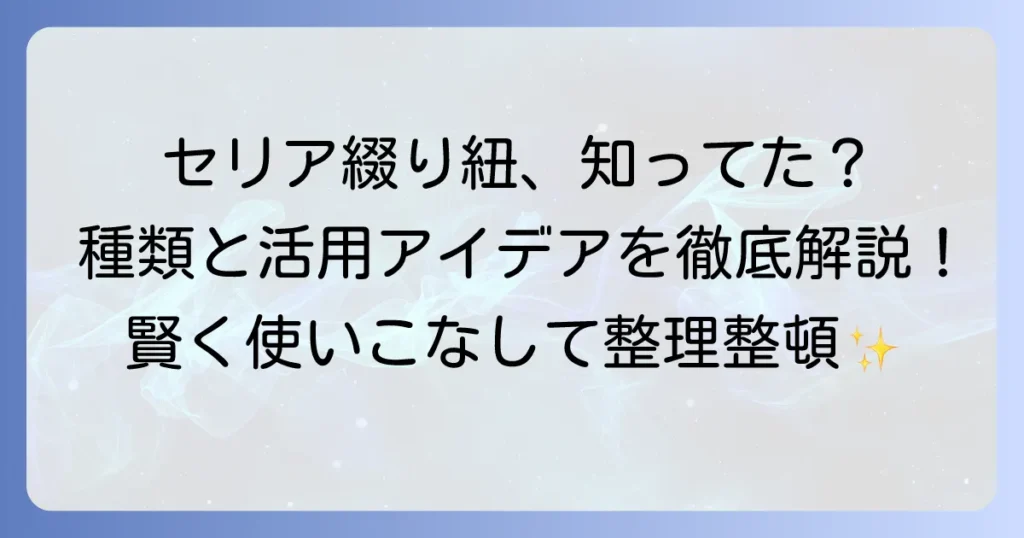 セリアの綴り紐を徹底解説！種類と活用アイデアで賢く使いこなす方法