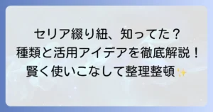 セリアの綴り紐を徹底解説！種類と活用アイデアで賢く使いこなす方法