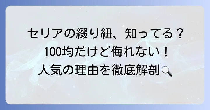 セリアの綴り紐とは？基本情報と人気の理由