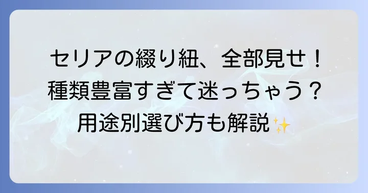 セリアで買える綴り紐の種類を徹底紹介
