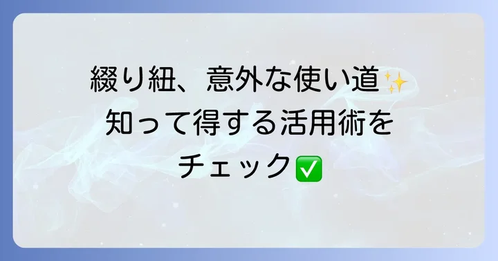 綴り紐の意外な活用アイデア集