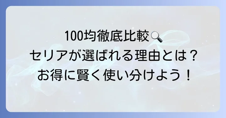 他の100円ショップの綴り紐と比較！セリアの強み