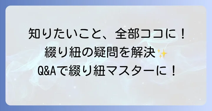綴り紐に関するよくある質問