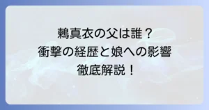 鶫真衣の父親は誰？国際的に活躍する環境活動家・鶫謙一氏の経歴と娘への影響を徹底解説