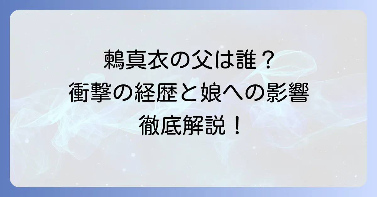 鶫真衣の父親は誰？国際的に活躍する環境活動家・鶫謙一氏の経歴と娘への影響を徹底解説