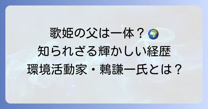 鶫真衣さんの父親は国際的な環境活動家・鶫謙一氏